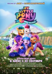 My Little Pony: Новое поколение 2021 скачать торрентом