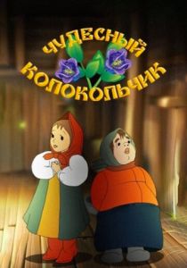 Чудесный колокольчик 1949 скачать торрент