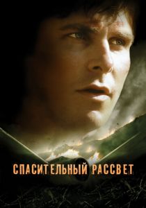 Спасительный рассвет 2006 скачать торрент