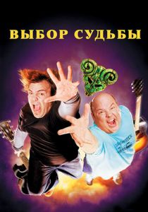 Tenacious D: Медиатор судьбы 2006 скачать торрент