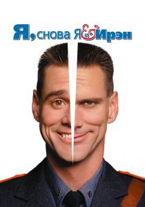 Я, снова я и Ирэн 2000 скачать торрент