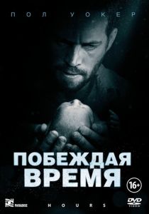 Побеждая время 2012 скачать торрент