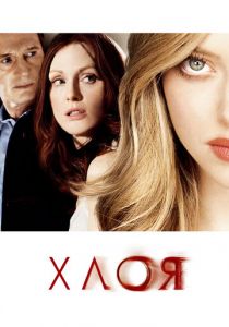 Хлоя 2009 скачать торрент