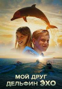 Мой друг дельфин Эхо 2019 скачать торрентом