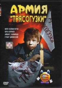 Армия Трясогузки 1964 скачать торрент