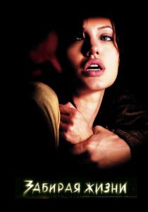 Забирая жизни 2004 скачать торрент