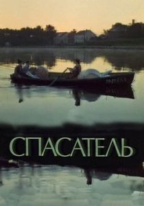 Спасатель 1980 скачать торрент