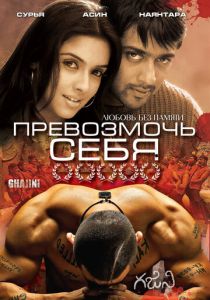 Превозмочь себя 2005 скачать торрент