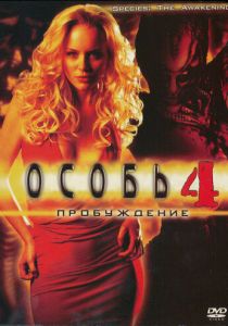 Особь: Пробуждение 2007 скачать торрент