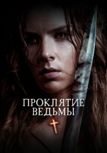 Проклятие ведьмы 2020 скачать торрентом