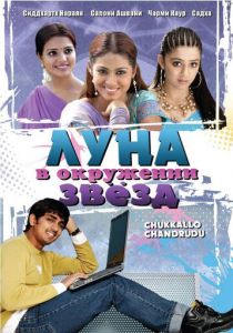 Луна в окружении звезд 2006 скачать торрент