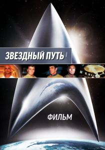 Звездный путь: Фильм 1979 скачать торрентом