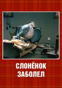 Слонёнок заболел 1985 скачать торрент