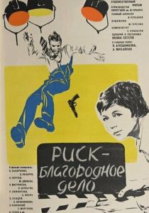 Риск - благородное дело 1977 скачать торрент