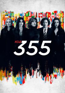 Код 355 2022 скачать торрентом