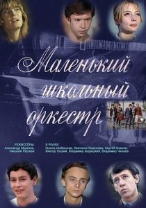 Маленький школьный оркестр 1968 скачать торрентом