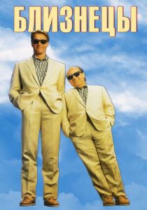 Близнецы 1988 скачать торрент