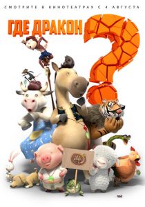 Где дракон? 2015 скачать торрентом