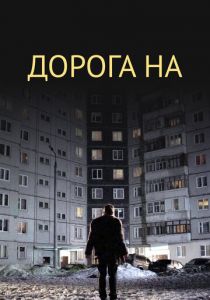 Дорога на... 2011 скачать торрентом