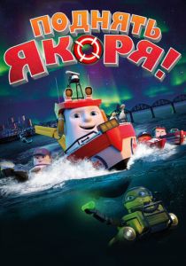 Поднять якоря! 2017 скачать торрентом