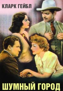 Шумный город 1940 скачать торрент