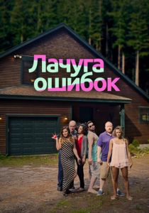 Лачуга ошибок 2016 скачать торрент