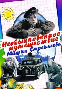 Необыкновенное путешествие Мишки Стрекачева 1959 скачать торрент