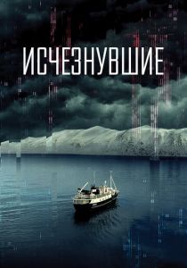 Исчезнувшие 2021 скачать торрент