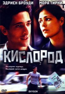 Кислород 1999 скачать торрент