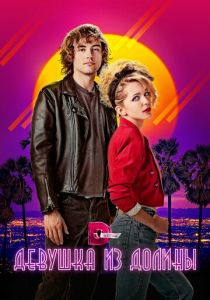 Девушка из долины 2020 скачать торрентом