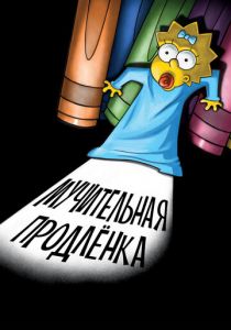 Симпсоны: Мучительная продленка 2012 скачать торрент