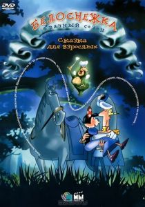 Белоснежка: Брачный сезон 2007 скачать торрентом