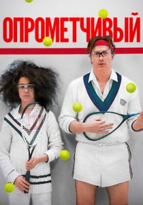 Опрометчивый 2013 скачать торрентом