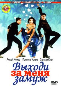 Выходи за меня замуж 2004 скачать торрент