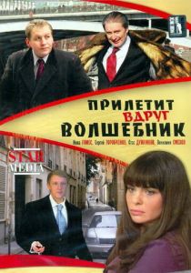 Прилетит вдруг волшебник 2007 скачать торрент