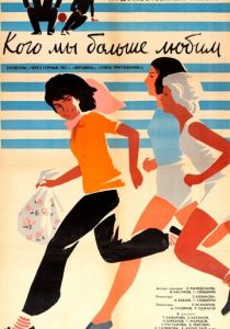 Кого мы больше любим 1964 скачать торрентом