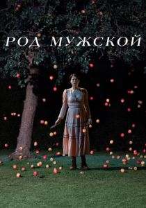 Род мужской 2022 скачать торрентом