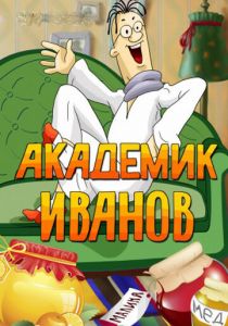 Академик Иванов 1986 скачать торрент