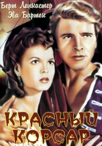 Красный корсар 1952 скачать торрентом