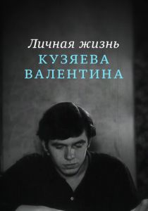 Личная жизнь Кузяева Валентина 1967 скачать торрент