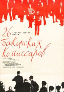 26 бакинских комиссаров 1966 скачать торрент