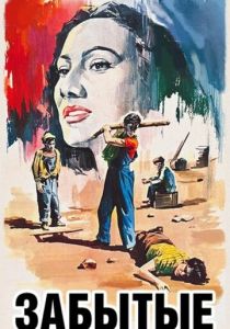 Забытые 1950 скачать торрент