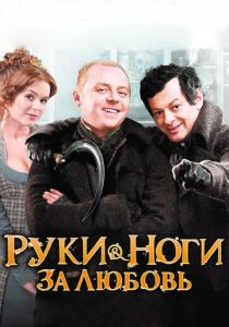 Руки-ноги за любовь 2010 скачать торрент