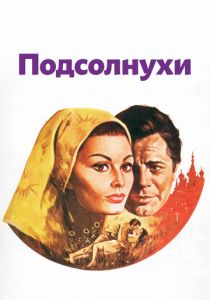 Подсолнухи 1970 скачать торрент