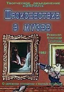 Происшествие в музее 1982 скачать торрент