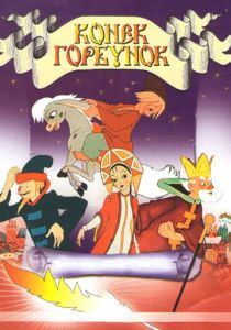 Конек-Горбунок 1947 скачать торрентом