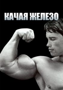 Качая железо 1976 скачать торрент