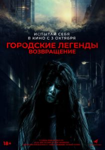 Городские легенды. Возвращение 2022 скачать торрент