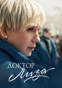 Доктор Лиза 2020 скачать торрент