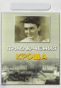 Приключения Кроша 1962 скачать торрент